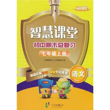 智慧课堂初中期末总复习：语文（7年级上册）（配人教版）