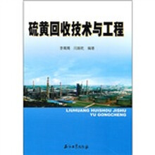 硫黄回收技术与工程