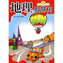 青少年智慧树丛书:地理智慧树