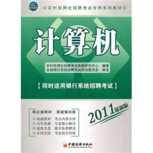 农村信用社招聘考试专用系列教材计算机(2011最新版)