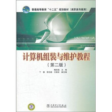 计算机组装与维护教程(第2版)