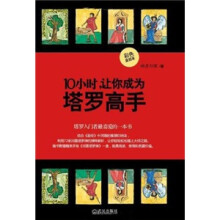 10小时，让你成为塔罗高手