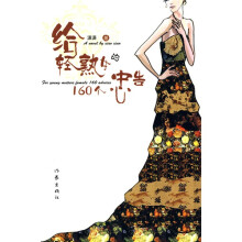 给轻熟女的160个忠告