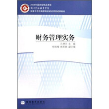 浙江金融职业学院国家示范性高职院校建设项目成果教材：财务管理实务