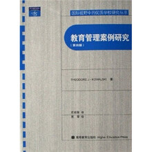 教育管理案例研究(第4版)