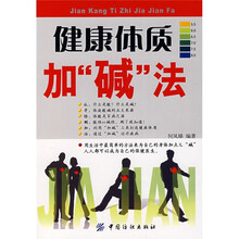 健康体质加“碱”法