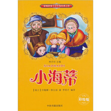 语文新课标必读丛书:小海蒂(彩绘版)