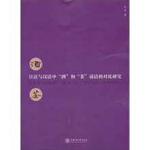 日语和汉语中“酒”和“茶”谚语的对比研究（日文版）