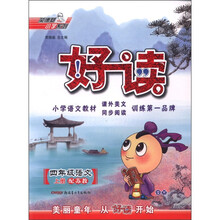 好读：4年级语文SJ（苏教）上