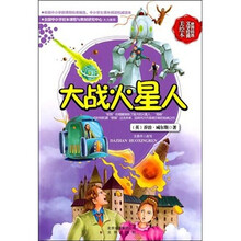 世界科普文学经典美绘本：大战火星人