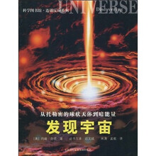 从托勒密的球状天体到暗能量:发现宇宙