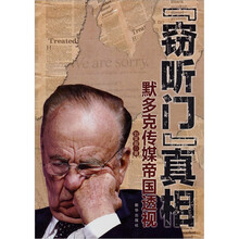 “窃听门”真相：默多克传媒帝国透视