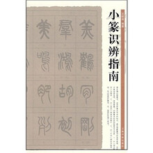 小篆识辨指南