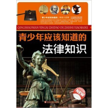 青少年应该知道的法律知识