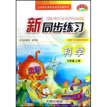 新同步练习：科学（7上）（适用于浙教版新教材）