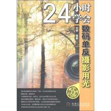 24小时学会数码单反摄影用光(浓缩精华本)
