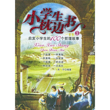 小学生枕边书3：启发小学生的100个哲理故事