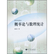 高等学校教材：概率论与数理统计