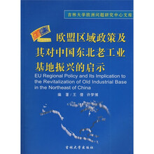 欧盟区域政策及其对中国东北老工业基地振兴的启示