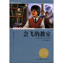 会飞的教室（青少版）/语文课程标准推荐经典名著必读