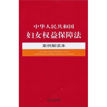 中华人民共和国妇女权益保障法案例解读本