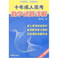 2007新版题解十年成人高考数学试题详解（1997-2006）