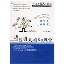 透视男人的18种风骨（熊男人真汉子）