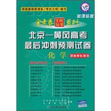 金考卷百校联盟系列·北京-黄冈高考最后冲刺预测试卷：化学（课标地区通用）（新课标版）