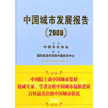 中国城市发展报告（2009）