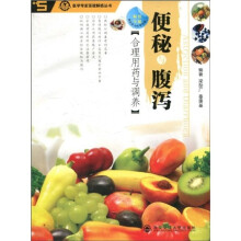 医学专家答疑解惑丛书：便秘与腹泻合理用药与调养