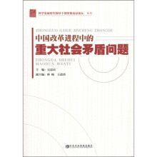科学发展时代领导干部决策高层论坛系列：中国改革进程中的重大社会矛盾问题