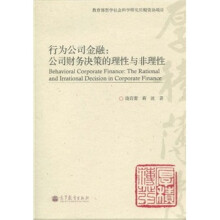 行为公司金融：公司财务决策的理性与非理性