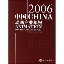 2006中国动画产业年报