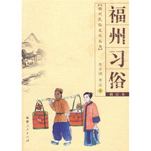 福州习俗