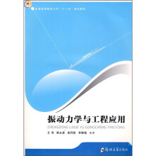 振动力学与工程应用