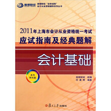 2011年上海市会计从业资格统一考试应试指南及经典题解：会计基础