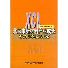 北京市新材料产业成长政策环境研究
