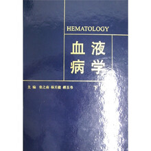 血液病学(上下)