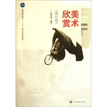 普通高等教育“十一五”国家级规划教材：美术欣赏（修订版）（附光盘）