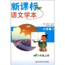 新课标语文学本:小学卷7(6年级上册)