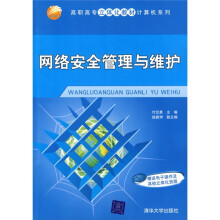 高职高专立体化教材计算机系列:网络安全管理与维护