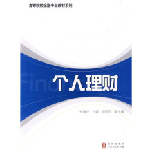 高等院校金融专业教材系列:个人理财