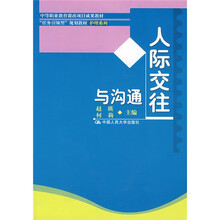 中等职业教育课改项目成果教材：人际交往与沟通