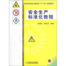 安全生产标准化教程