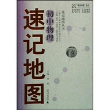 “概念地图”书系·速记地图丛书：初中物理速记地图