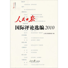 人民日报国际评论选编2010