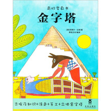 奇妙变身书：金字塔