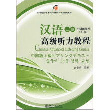北大版留学生本科汉语教材:汉语高级听力教程(上册)(生词和练习)(第2版)(附MP3光盘1张)