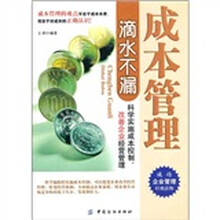 成本管理滴水不漏