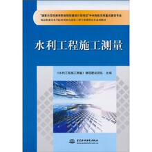 杨凌职业技术学院水利水电建筑工程专业课程改革系列教材：水利工程施工测量